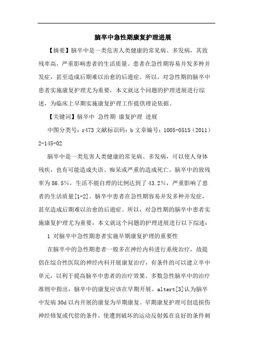 脑卒中急性期康复护理进展论文