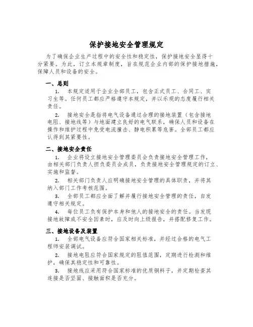 保护接地安全管理规定