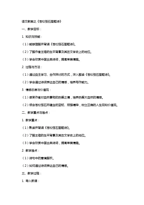 语文教案之《苍松怪石图题诗》
