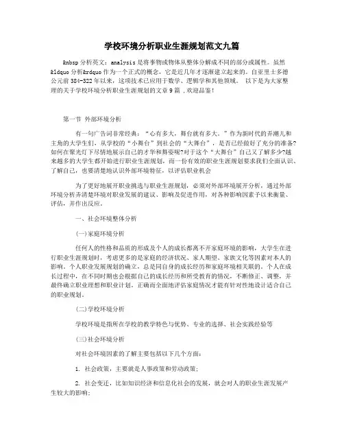 学校环境分析职业生涯规划范文九篇
