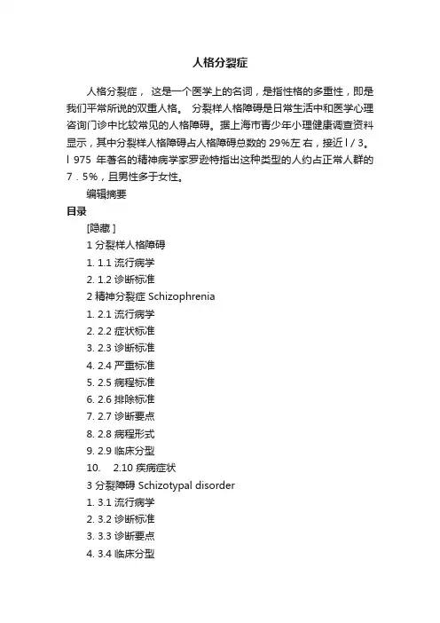 人格分裂症
