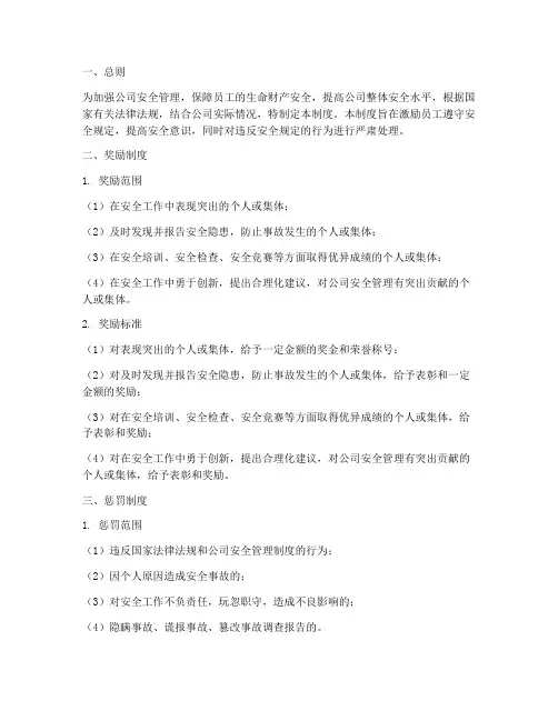 公司安全管理制度奖惩