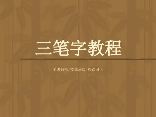 三笔字教程2004