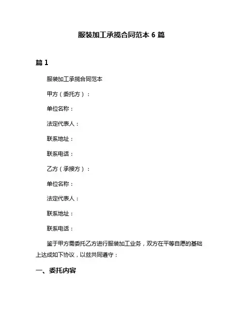 服装加工承揽合同范本6篇