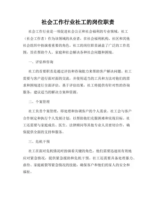 社会工作行业社工的岗位职责