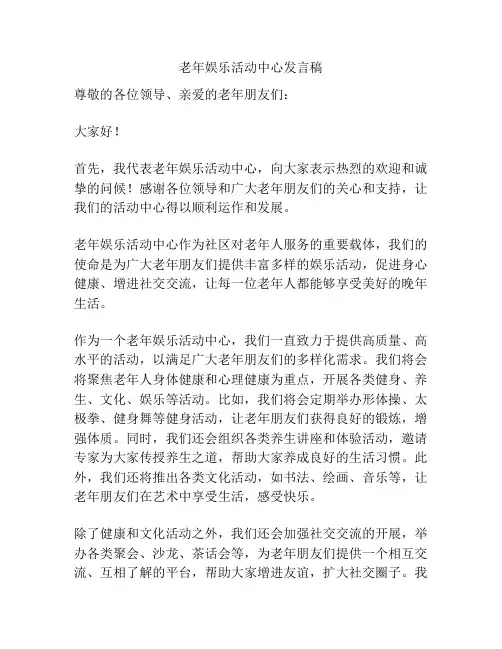 老年娱乐活动中心发言稿