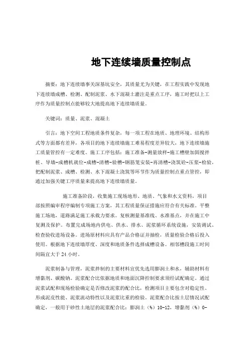 地下连续墙质量控制点