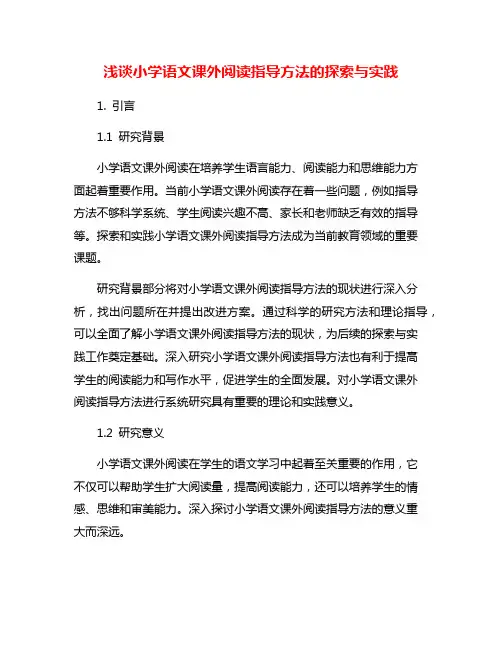 浅谈小学语文课外阅读指导方法的探索与实践