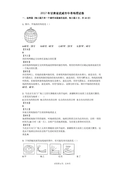 2017年甘肃省武威市中考地理试卷