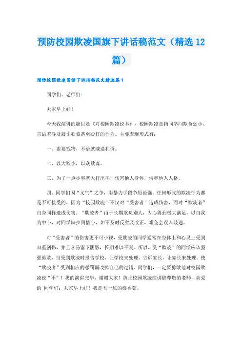 预防校园欺凌国旗下讲话稿范文(精选12篇)