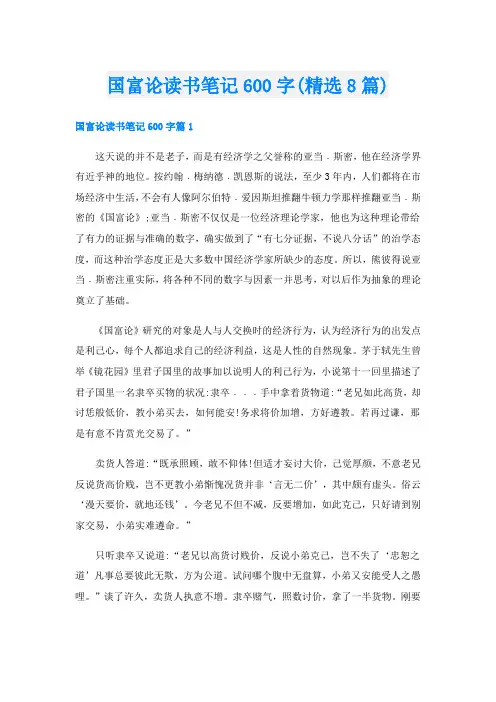 国富论读书笔记600字(精选8篇)
