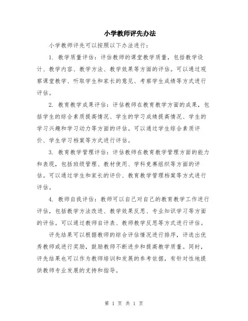 小学教师评先办法