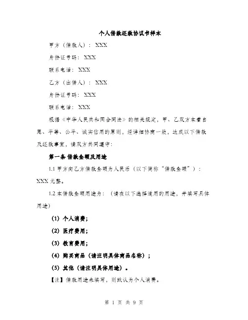 个人借款还款协议书样本(3篇)
