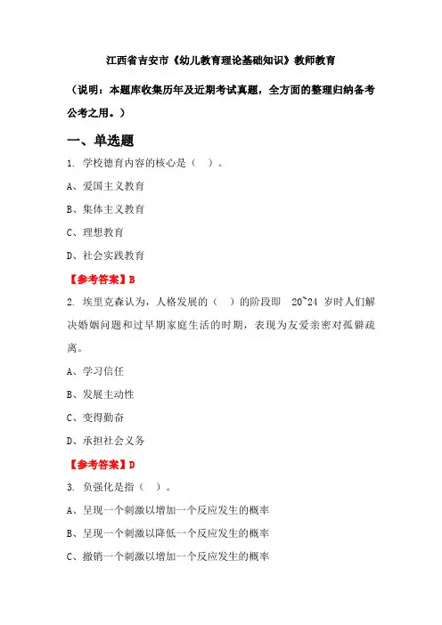 江西省吉安市《幼儿教育理论基础知识》国考真题