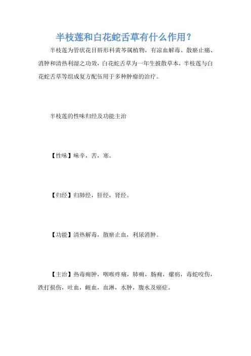 半枝莲和白花蛇舌草有什么作用？