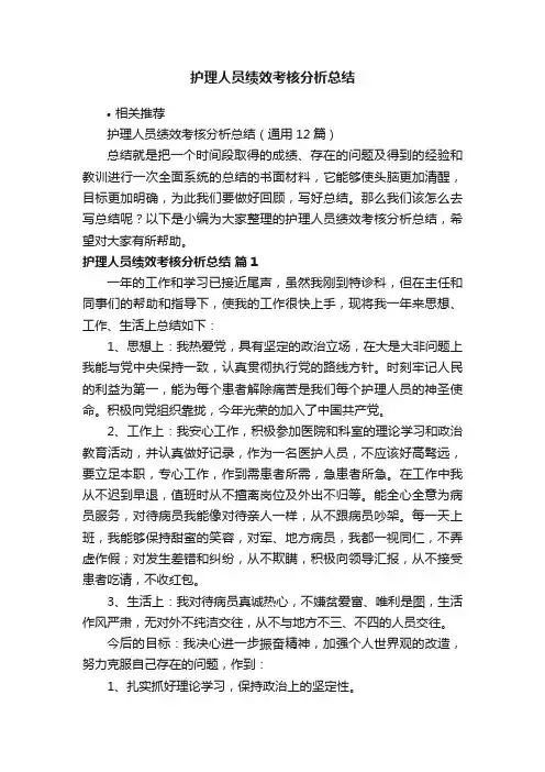 护理人员绩效考核分析总结