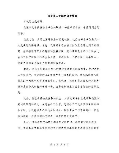 国企员工辞职申请书格式（5篇）