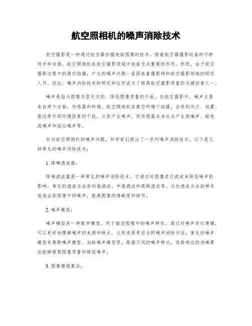 航空照相机的噪声消除技术