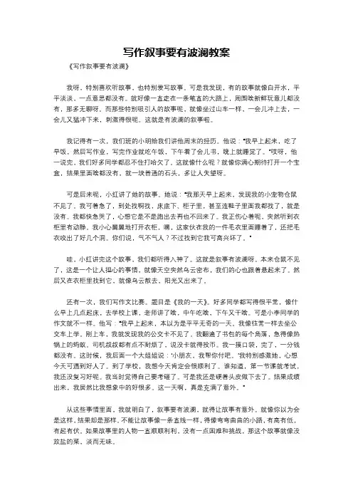 写作叙事要有波澜教案