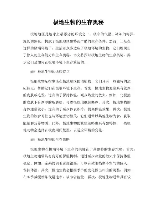 极地生物的生存奥秘