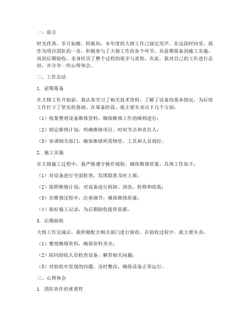 大修个人工作总结及心得