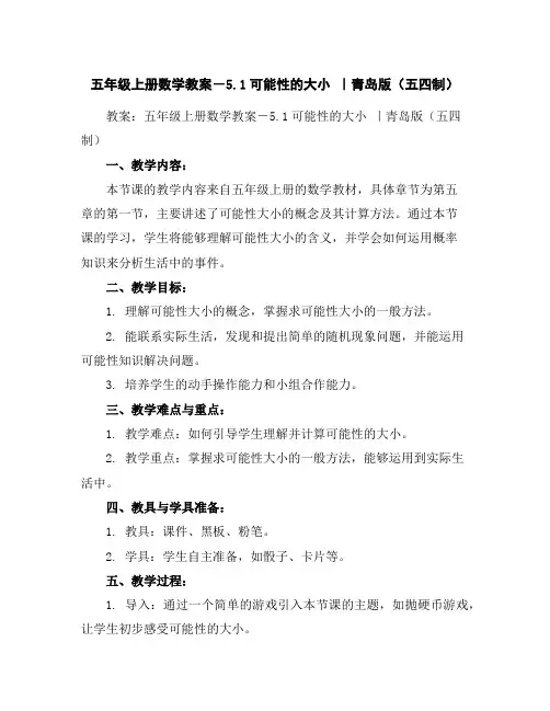 五年级上册数学教案-5.1可能性的大小｜青岛版(五四制)