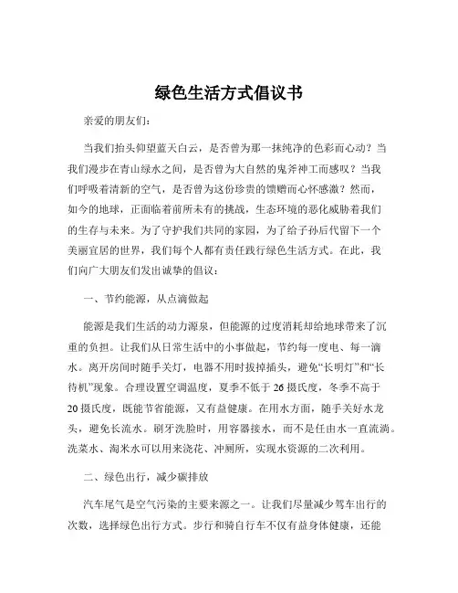 绿色生活方式倡议书