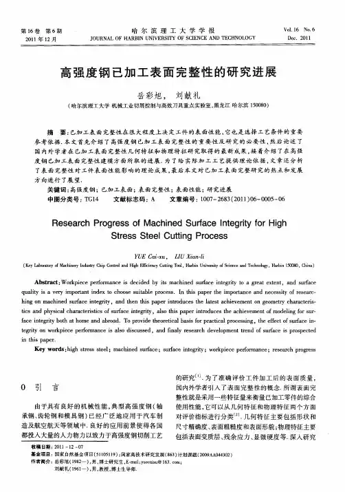 高强度钢已加工表面完整性的研究进展