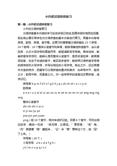 小升初汉语拼音复习