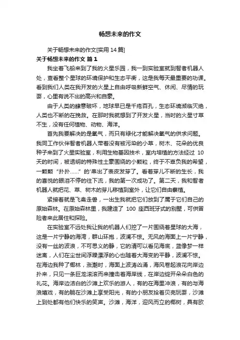 关于畅想未来的作文[实用14篇]