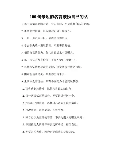100句最短的名言鼓励自己的话