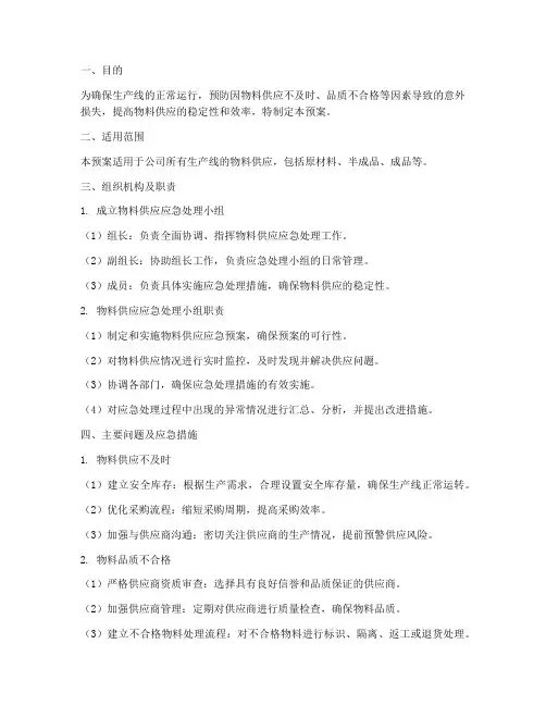 物料供应应急预案范文
