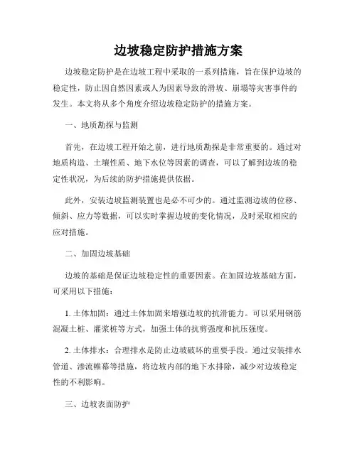 边坡稳定防护措施方案