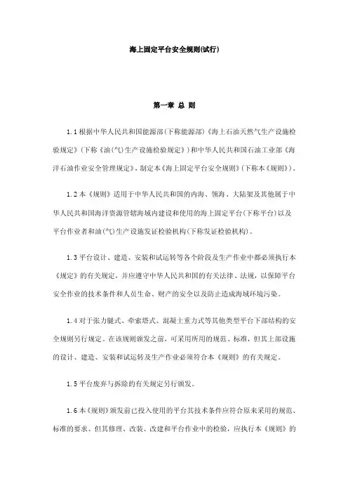 海上固定平台安全规则