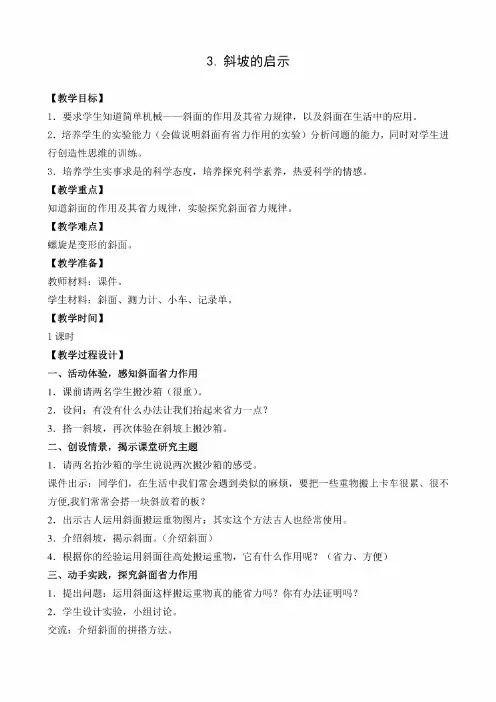 苏教版小学科学五年级下册3《斜坡的启示》教学设计