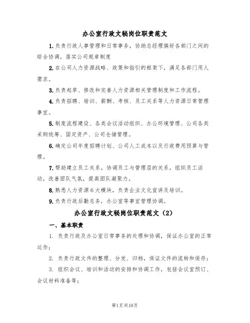 办公室行政文秘岗位职责范文（5篇）