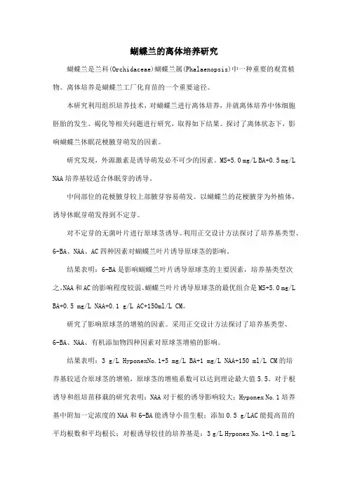 蝴蝶兰的离体培养研究