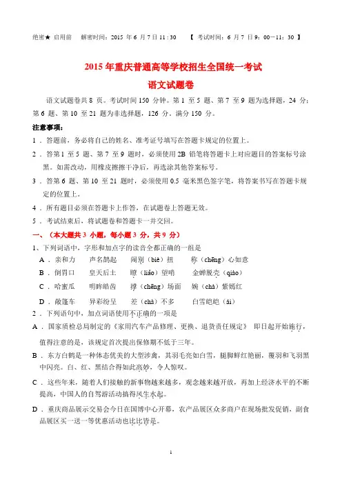 2015年重庆普通高等学校招生全国统一考试语文试题卷WORD(及答案)