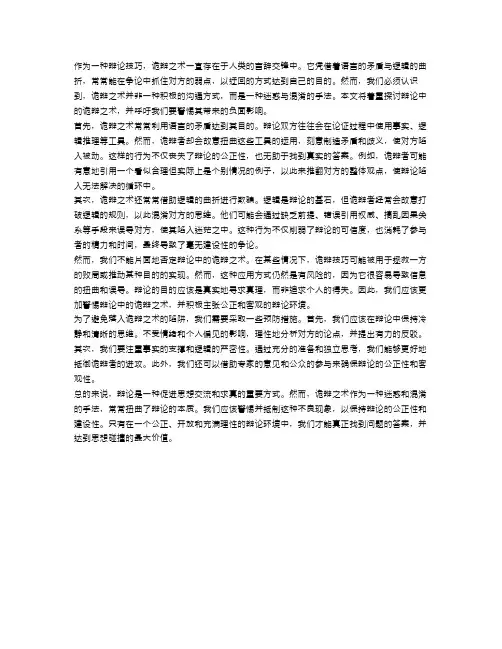 语言的矛盾：探讨辩论的诡辩之术