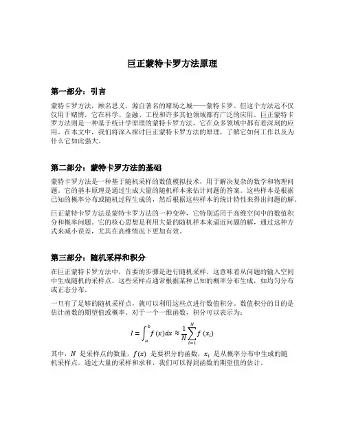 巨正蒙特卡罗方法原理