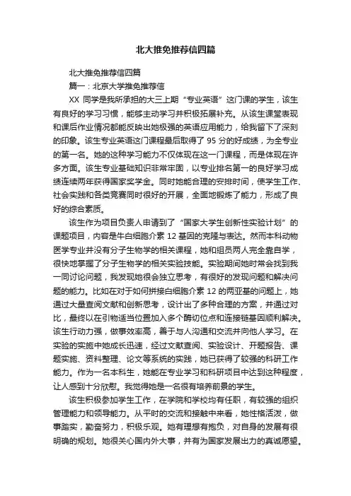 北大推免推荐信四篇