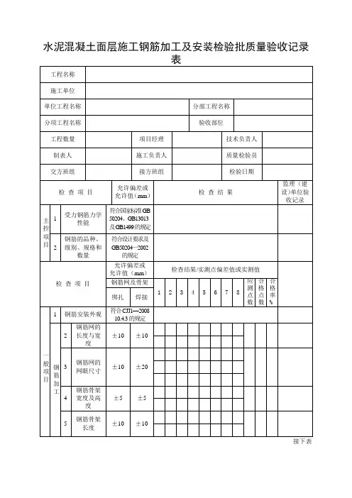 水泥混凝土面层施工钢筋加工及安装检验批质量验收记录表