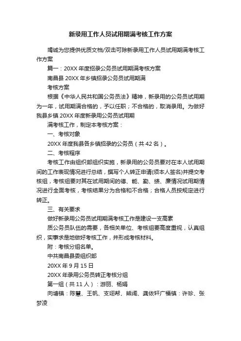 新录用工作人员试用期满考核工作方案