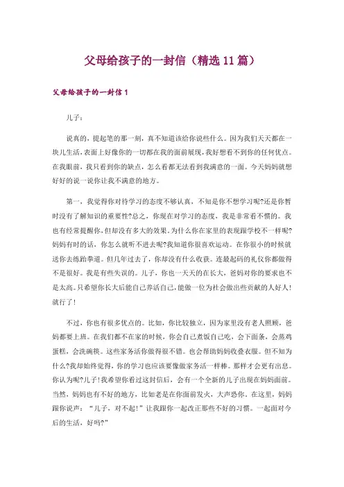 父母给孩子的一封信(精选11篇)