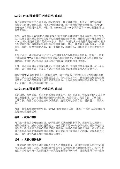 学校525心理健康日活动总结(共3篇)
