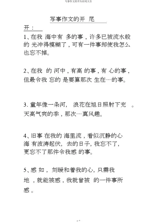 写事作文的开头结尾大全
