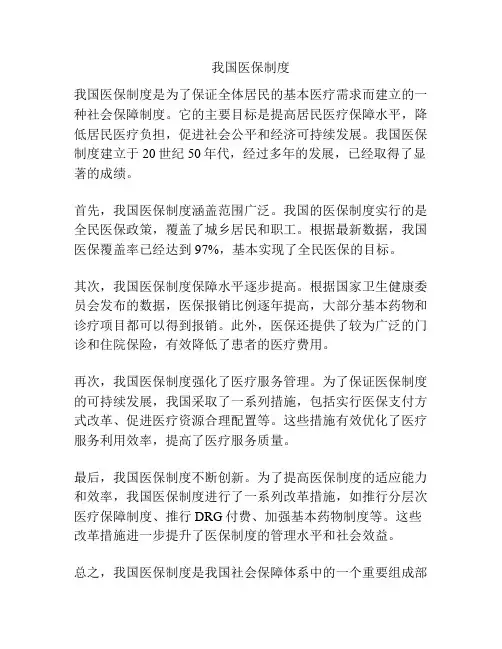 我国医保制度