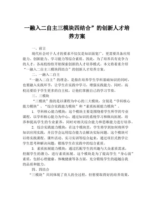 一融入二自主三模块四结合”的创新人才培养方案