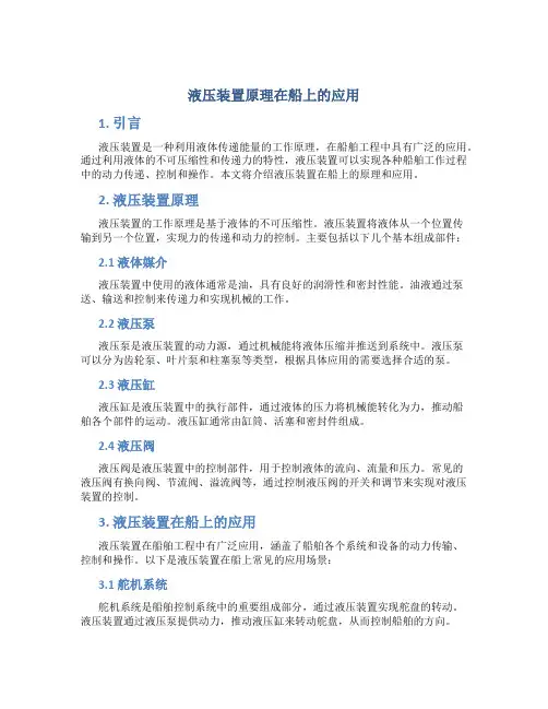 液压装置原理在船上的应用