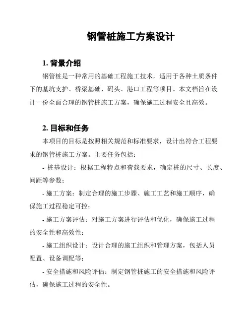 钢管桩施工方案设计